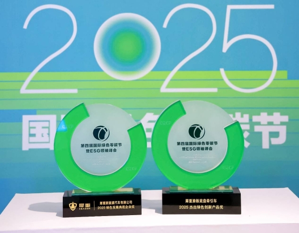 2025零碳节双料大奖加冕！犀重汽车助推全球零碳进程的中国方案 