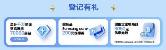 参加三星官网新品登记活动 千万星钻、Samsung Care+福利轻松得
