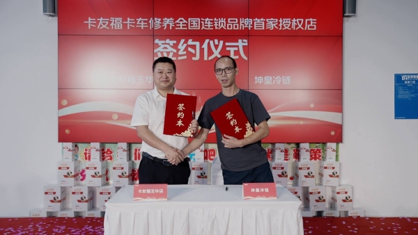 卡友福山城焕新出发，构筑商用车服务新生态！