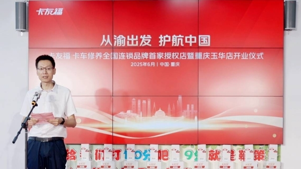 卡友福山城焕新出发，构筑商用车服务新生态！