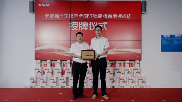 卡友福山城焕新出发，构筑商用车服务新生态！