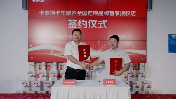 卡友福山城焕新出发，构筑商用车服务新生态！