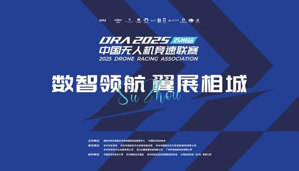 数智领航，翼展相城。2025年中国无人机竞速联赛第五站在苏州盛大开幕