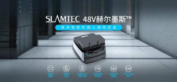 专为机械臂打造！思岚48V具身智能版底盘强势登场，助力具身智能场景落地！