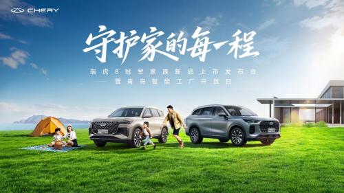  冠军座驾限时12.77万，六重好礼加持，瑞虎8L长虹版让家庭出行一步到位
