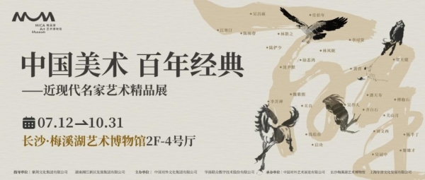 丹青绘百年 经典颂时代 ——"中国美术 百年经典"近现代名家艺术精品展长沙启幕