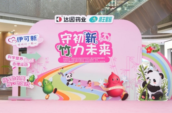  达因伊可新携手海王星辰玩转公益快闪，以“科学营养+合理运动”为儿童健康赋能