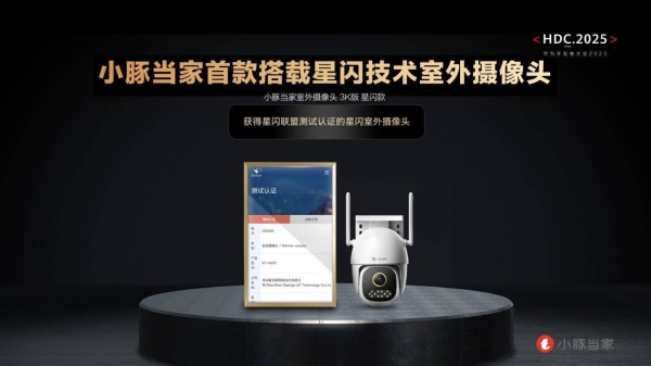 华为开发者大会2025官宣“鸿蒙智选”小豚当家成为首批合作伙伴