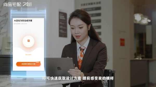 尚品宅配21年：用Ai好设计，打造家居服务新高度 