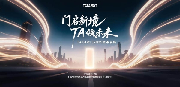  第27届广州建博会启幕在即 TATA木门三大变革再启新境