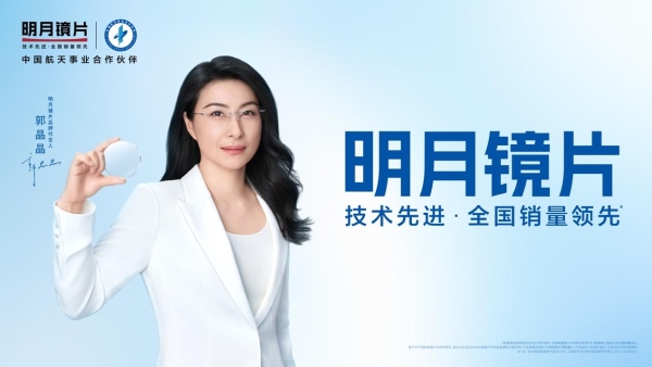 持续进化的明月镜片期待“变酷”