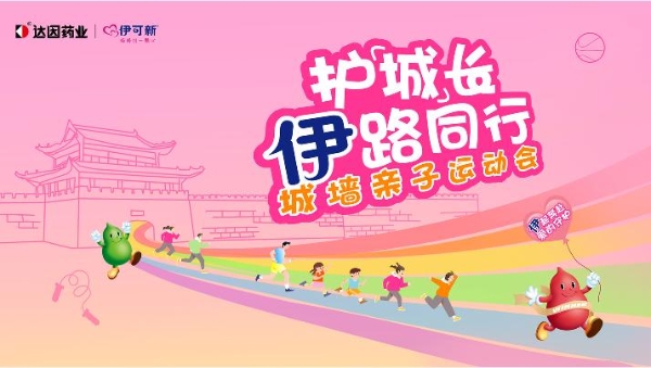 达因伊可新“护「城」长 ·「伊」路同行”城墙亲子运动会，全国热力开跑