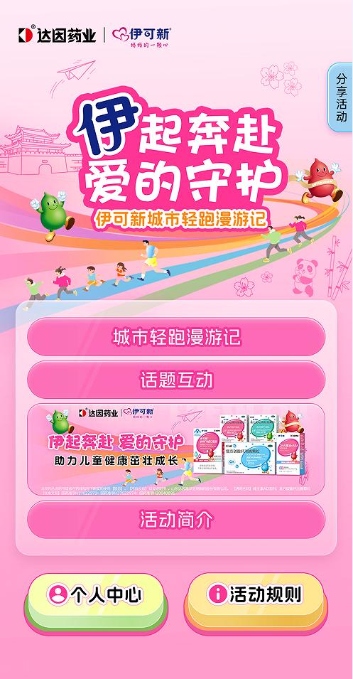 达因伊可新“护「城」长 ·「伊」路同行”城墙亲子运动会，全国热力开跑