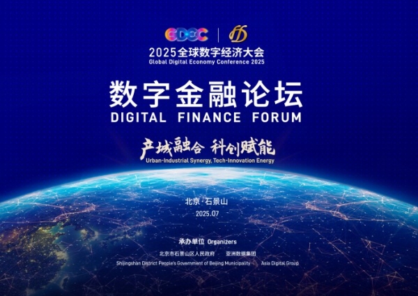  聚势四载，共谱数字金融新篇章 2025全球数字经济大会数字金融论坛将在石景山举办