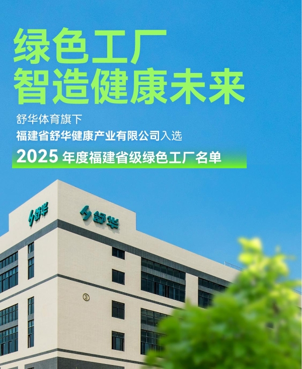 舒华获评“2025年度福建省级绿色工厂”，以绿色智造引领健康未来