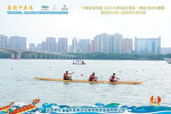 北江竞渡燃盛夏！粤港澳龙舟赛邀您共迎十五运