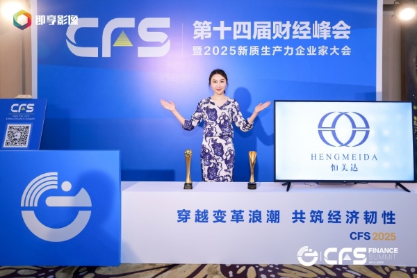 恒美达闪耀上海财经峰会，载誉而归彰显大健康新质生产力 