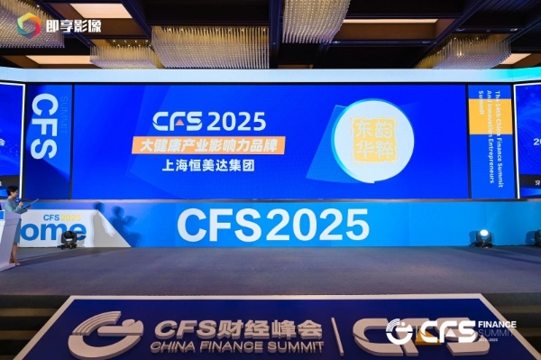 恒美达闪耀上海财经峰会，载誉而归彰显大健康新质生产力 