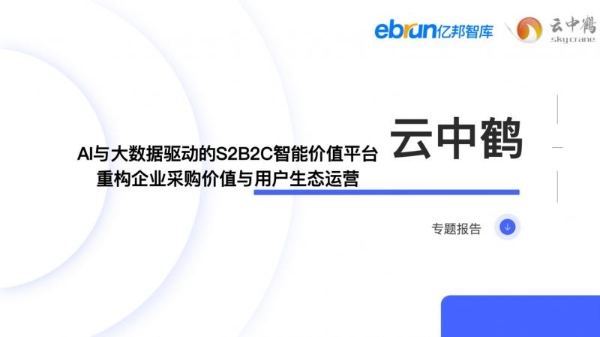 云中鹤入选《2025数智采购供应链发展报告》，S2B2C模式重构企业采购价值与用户生态运营 