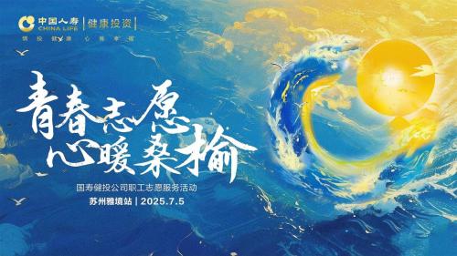 “青春志愿，心暖桑榆”：国寿健投公司以爱之名，书写养老金融大文章 