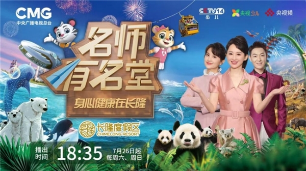 《名师有名堂》携手长隆度假区探索“身心共育” 系列节目重磅开播 