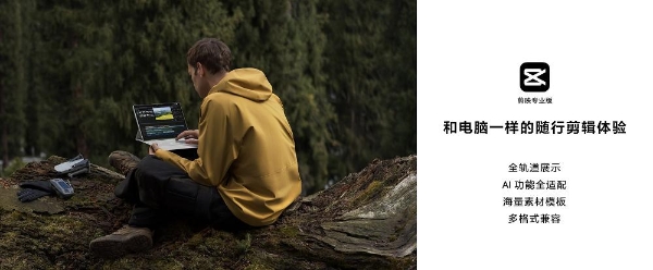剪映专业版首登鸿蒙平板！跨窗拖拽、键鼠穿越等让剪辑体验再升级 