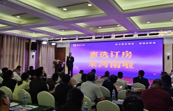  用户定价，酒店抢单！惠选订房C2B模式破局中原，河南管理中心盛大启幕