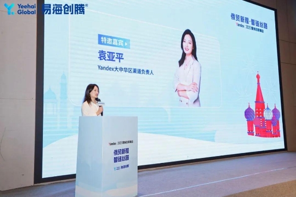 易海创腾举办Yandex营销创新峰会，袁亚平解读中国品牌出海俄罗斯及中亚市场新路径 