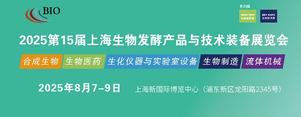  2025《合成生物学》期刊高质量发展论坛暨展览会