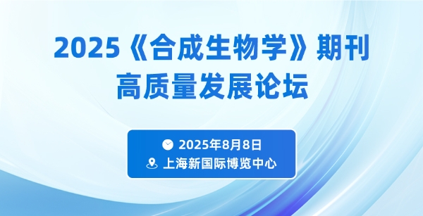  2025《合成生物学》期刊高质量发展论坛暨展览会