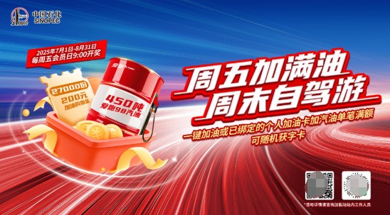 中国石化携亿元补贴亮相暑期文旅消费季主场活动 掀起“周五会员抽吨油”热潮