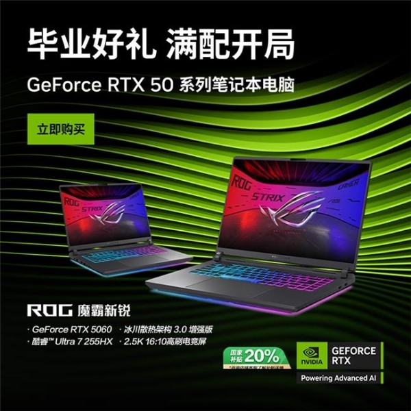  支持DLSS 4技术 ROG魔霸新锐2025部分地区享国补20%优惠！