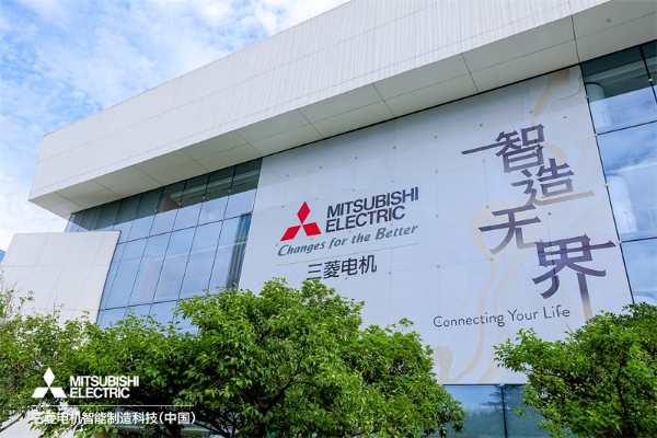 外资加码布局！三菱电机智能制造科技中国集团总部正式落成