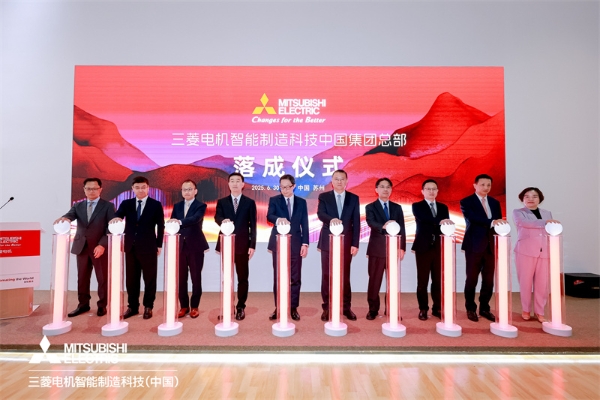 外资加码布局！三菱电机智能制造科技中国集团总部正式落成