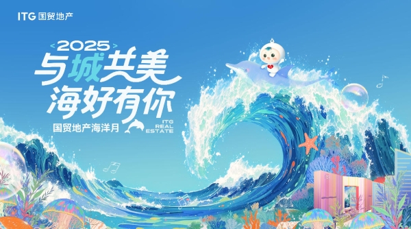  2025海洋月全景报告出炉！国贸地产玩出海洋新花样