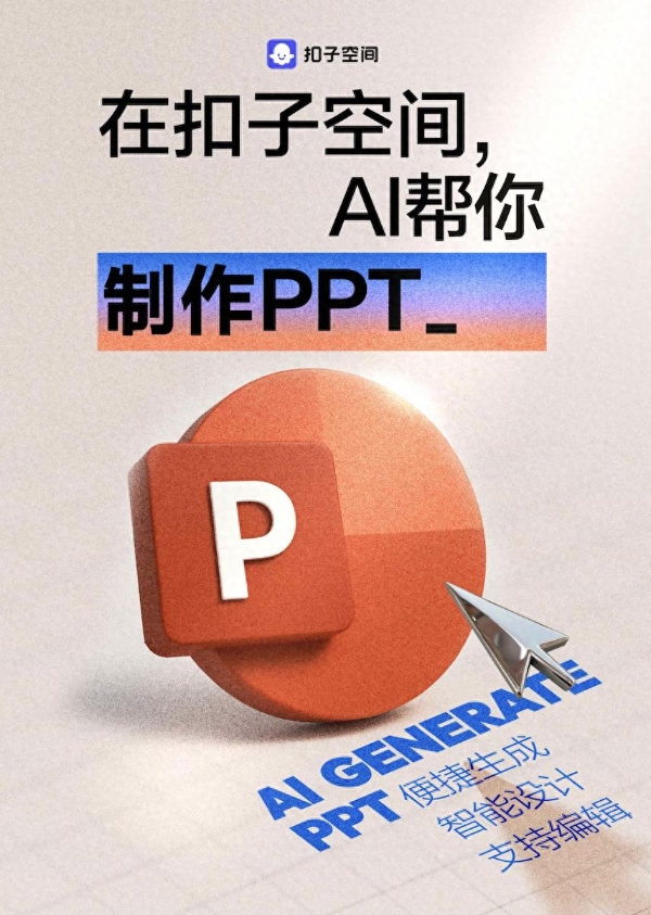  扣子空间PPT生产力升级：AI智能生成与多模态创作新时代 