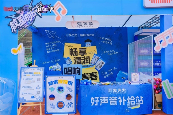 龙角散携手天猫校园亮相清华、北交等高校毕业歌会 守护青春好声音
