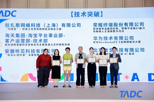 第七届科技无障碍发展大会（2025TADC）在北京圆满举办！