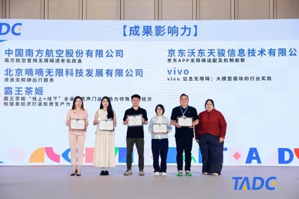  第七届科技无障碍发展大会（2025TADC）在北京圆满举办！