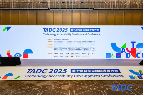  第七届科技无障碍发展大会（2025TADC）在北京圆满举办！