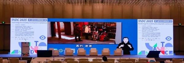  第七届科技无障碍发展大会（2025TADC）在北京圆满举办！
