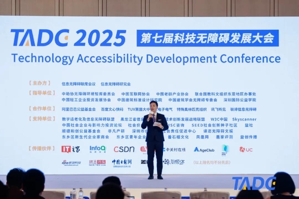  第七届科技无障碍发展大会（2025TADC）在北京圆满举办！
