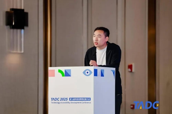 第七届科技无障碍发展大会（2025TADC）在北京圆满举办！