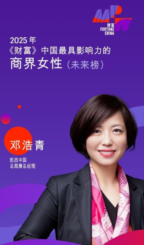 凯西中国总裁兼总经理邓浩青荣登2025《财富》中国最具影响力商界女性榜单