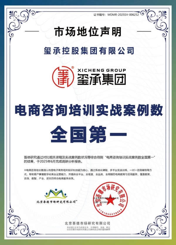 实至名归！玺承集团再度荣获电商咨询培训行业双项重磅认证！