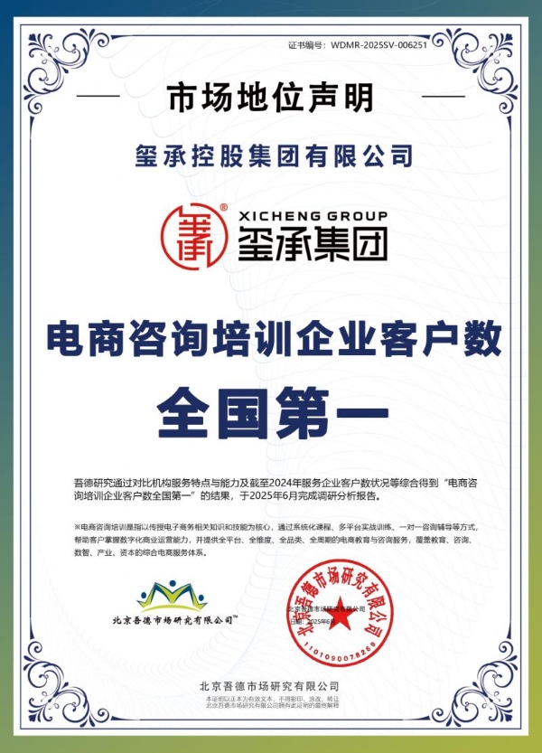 实至名归！玺承集团再度荣获电商咨询培训行业双项重磅认证！