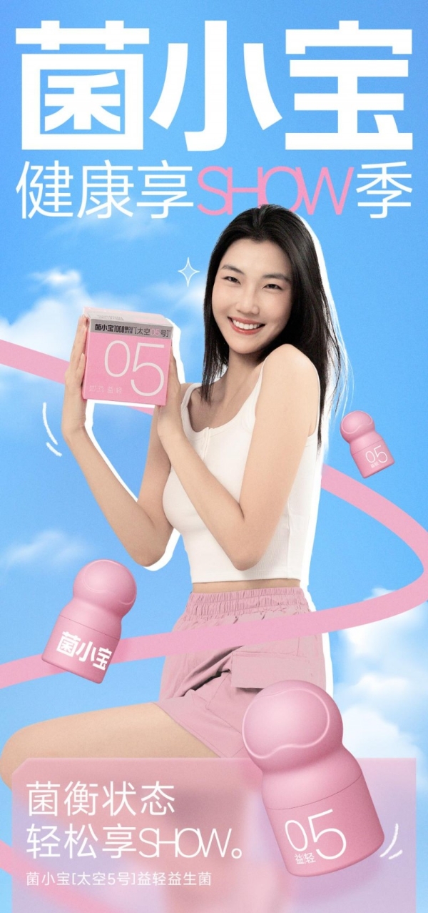 菌小宝健康享 show 季：轻盈双 CP 上线，解锁你的理想状态
