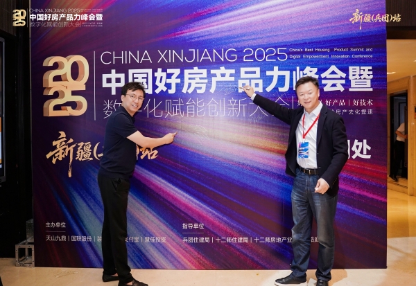 2025中国好房产品力峰会·全国巡回第二站新疆（兵团）站圆满落幕 