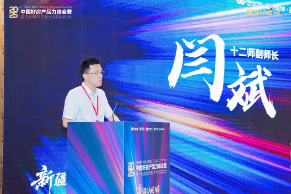 2025中国好房产品力峰会·全国巡回第二站新疆（兵团）站圆满落幕 