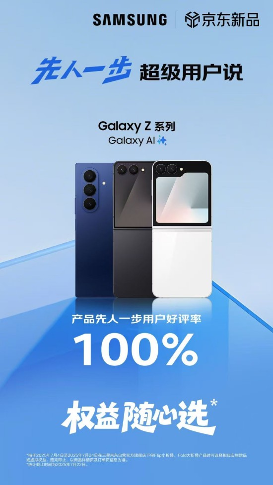 好评率100%!三星Galaxy Z Fold7|Z Flip7京东平台好评连连 